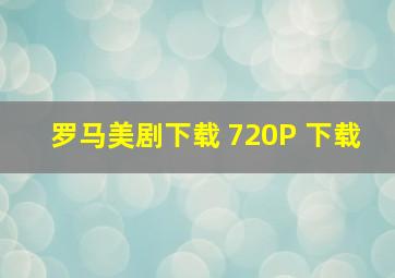 罗马美剧下载 720P 下载